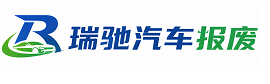 永泰县瑞驰｜汽车报废回收｜车辆正规销户上门拖车